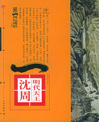 典藏大师·绘画明代天王：沈周——第一影响力艺术宝库（红卷）