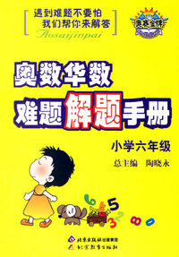 奥数华数难题解题手册：小学六年级