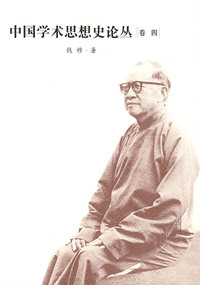 中国学术思想史论从（卷四）