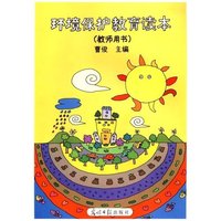 环境保护教育读本教师用书）