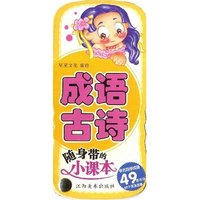 随身带的小课本—成语古诗(随身带的小课本)