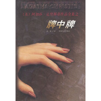 牌中牌/阿加莎·克里斯蒂作品全集(阿加莎·克里斯蒂作品全集)