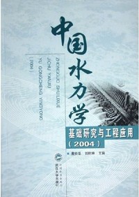 中国水力学基础研究与工程应用(2004)