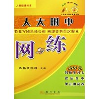 八年级物理(上实验班用人教版课标本)/人大附中网与练
