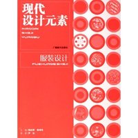 服装设计/现代设计元素(现代设计元素)
