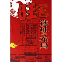 旺宅选址与布局