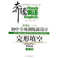 完形填空(8年级新课标综合版初中专项训练新设计)/奔腾英语
