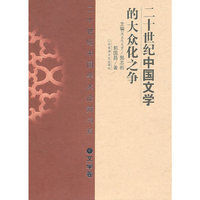 二十世纪中国文学的大众化之争