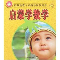 阳光宝贝系列丛书-启蒙学数学