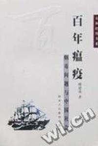 百年瘟疫(烟毒问题与中国社会)/春秋经纬书系