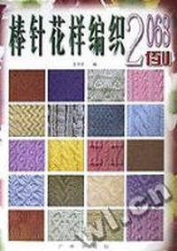 棒针花样编织2068例