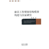 雇员工作绩效结构模型构建与实证研究
