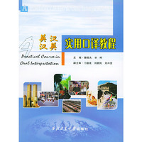 英汉/汉英实用口译教程