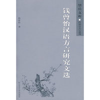 钱曾怡汉语方言研究文选