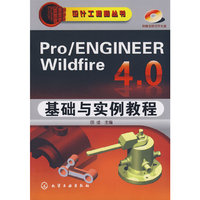 设计工程师丛书--Pro/ENGINEER Wildfire 4.0基础与实例教程