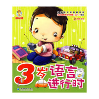 幼儿语言学习丛书------3岁语言进行时