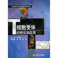 T细胞受体的研究与应用