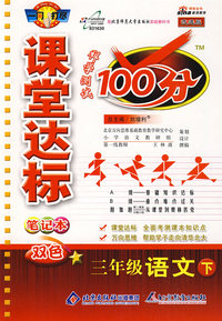 课堂达标100分：三年级语文（下）（北师大版 改进版）