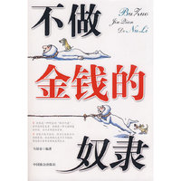 不做金钱的奴隶