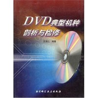 DVD典型机种剖析与检修