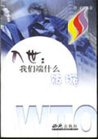 入世我们端什么饭碗