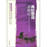 青尼罗河历险记(吕迪格尔探险系列)
