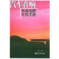 汽车音响集成电路实用手册