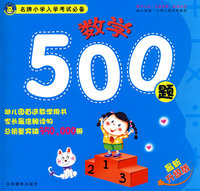 名牌小学入学考试必备500数学