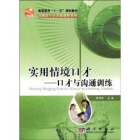 实用情境口才:口才与沟通训练