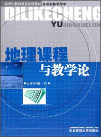 地理课程与教学论