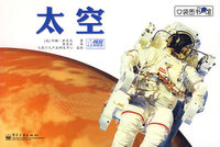 口袋图书馆：太空