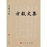 方毅文集