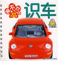 撕不烂版宝宝开始学：识车
