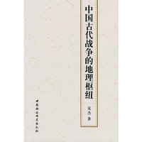 中国古代战争的地理枢纽