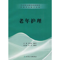 护理专业能力训练——老年护理（协编）
