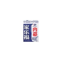 家乐福内幕