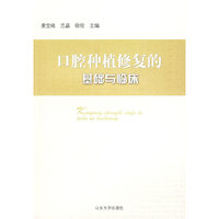 口腔种植修复基础与临床