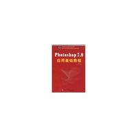 中文Photoshop7.0应用基础教程