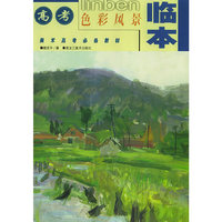 高考色彩风景临本——美术高考必备教材
