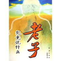 老子究竟说什么