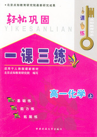 一课三练·轻松巩固（高一化学上）