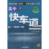 高中快车道同步辅导训练.高一物理.下册