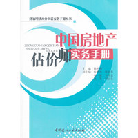 中国房地产估价师实务手册
