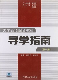 大学英语综合教程导学指南(第一册)