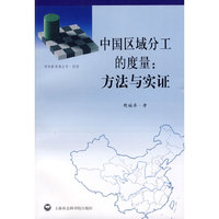 中国区域分工的度量：方法与实证
