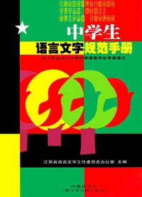 中学生语言文字规范手册