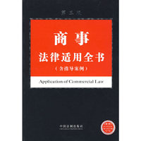 法律适用全书系列3-商事法律适用全书（含指导案例）（第三版）