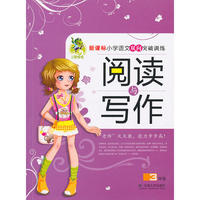 阅读与写作（三年级）*新课标小学语文双向突破