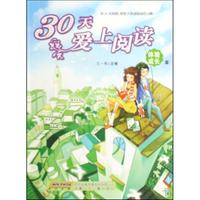 30天爱上阅读.体验成长卷
