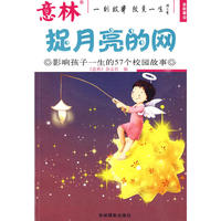 意林金故事系列⑧：捉月亮是我网——影响孩子一生的57个校园故事